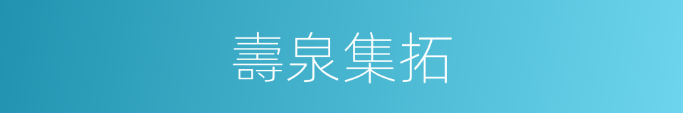 壽泉集拓的同義詞