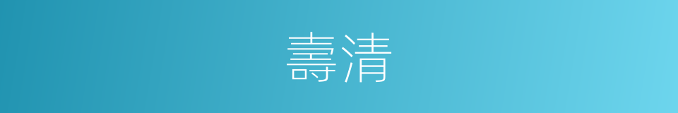壽清的同義詞