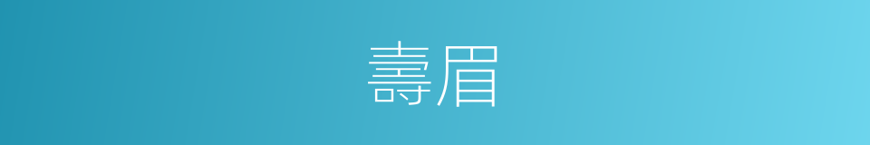 壽眉的意思