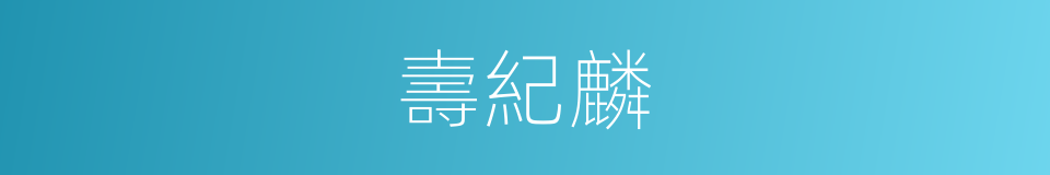 壽紀麟的同義詞