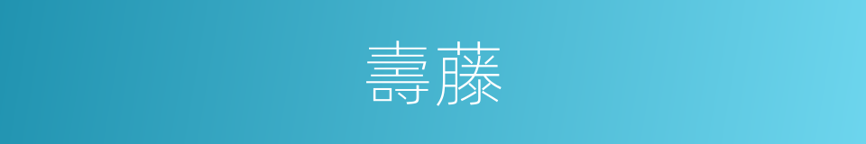 壽藤的意思
