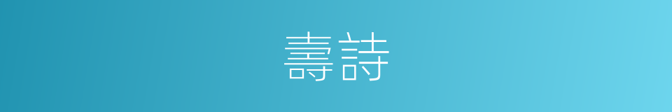 壽詩的意思