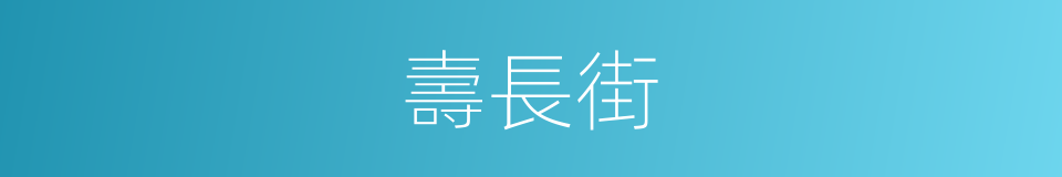 壽長街的同義詞
