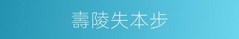 壽陵失本步的同義詞