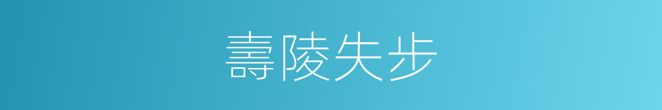 壽陵失步的意思