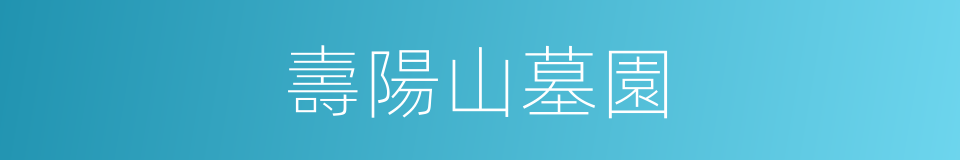 壽陽山墓園的同義詞