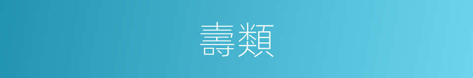 壽類的意思