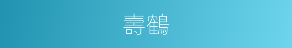壽鶴的同義詞