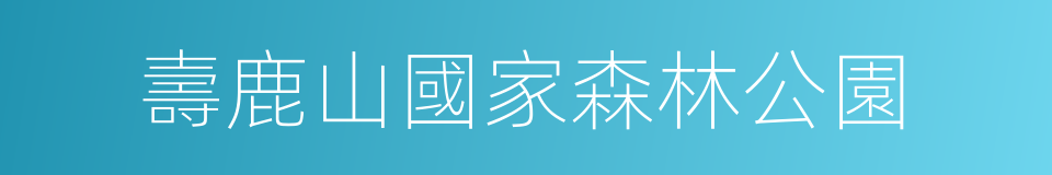 壽鹿山國家森林公園的同義詞