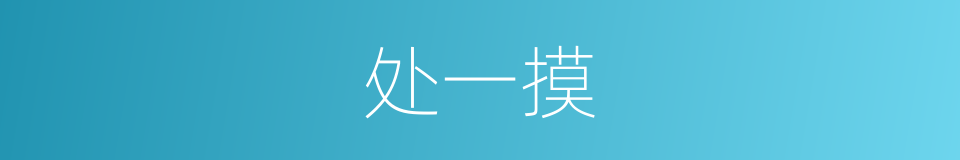 处一摸的同义词