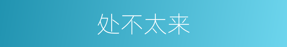 处不太来的同义词