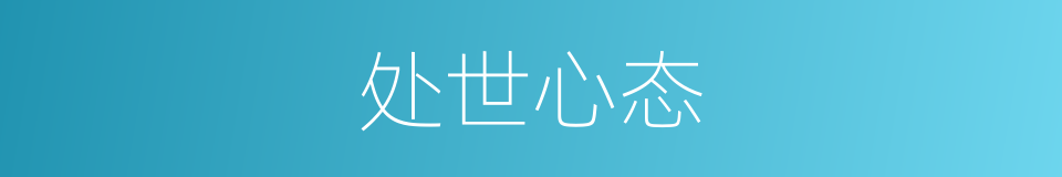 处世心态的同义词