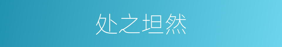 处之坦然的同义词
