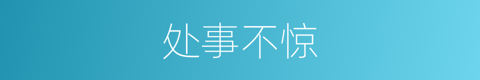 处事不惊的意思