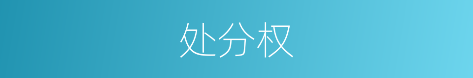 处分权的意思