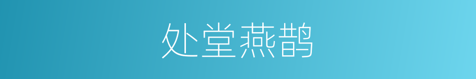 处堂燕鹊的意思
