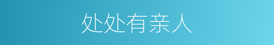 处处有亲人的同义词