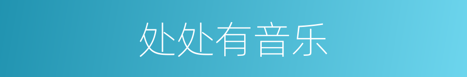 处处有音乐的同义词