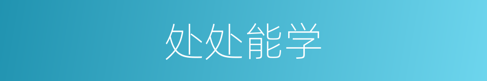 处处能学的意思