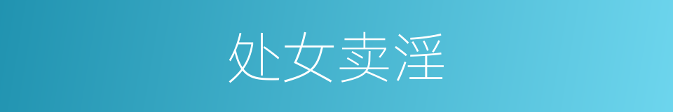 处女卖淫的同义词