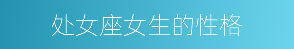处女座女生的性格的同义词
