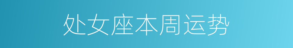 处女座本周运势的同义词