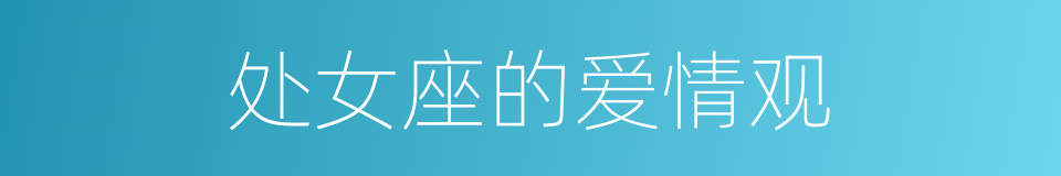 处女座的爱情观的同义词