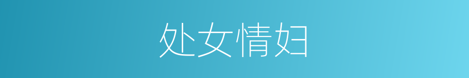 处女情妇的同义词