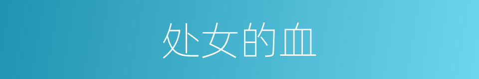 处女的血的同义词