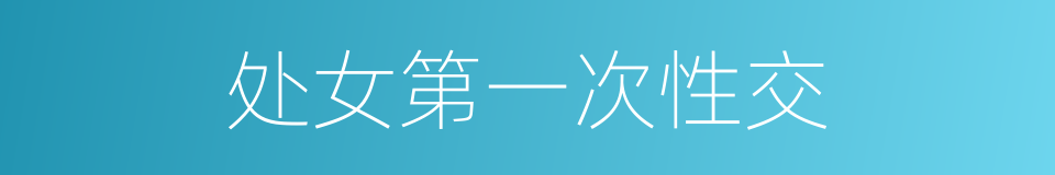 处女第一次性交的同义词