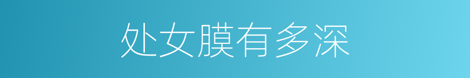 处女膜有多深的同义词