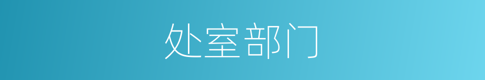 处室部门的同义词