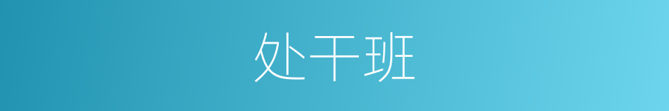 处干班的同义词