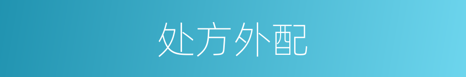 处方外配的同义词