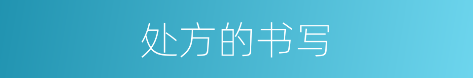 处方的书写的意思