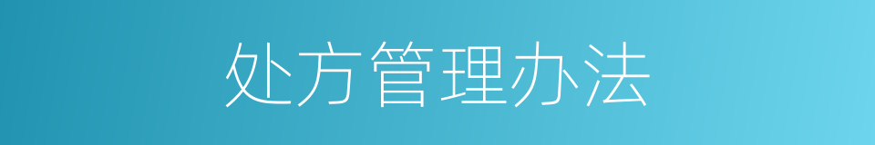 处方管理办法的同义词