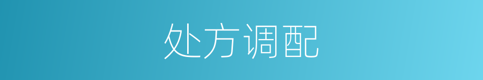 处方调配的同义词