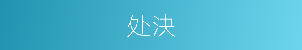 处決的同義詞