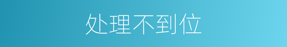 处理不到位的同义词