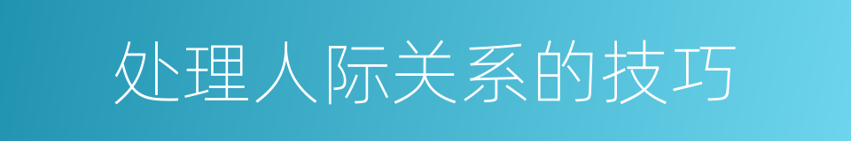 处理人际关系的技巧的同义词