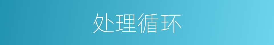 处理循环的同义词