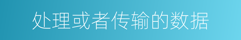 处理或者传输的数据的同义词