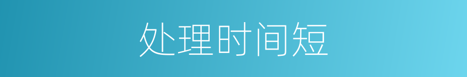 处理时间短的同义词
