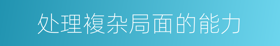 处理複杂局面的能力的同义词