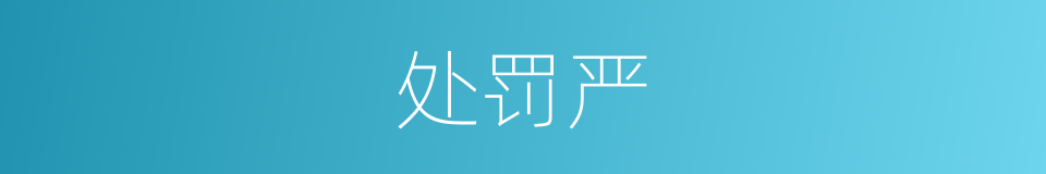 处罚严的同义词