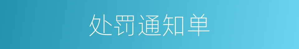 处罚通知单的同义词