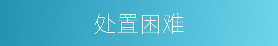 处置困难的同义词