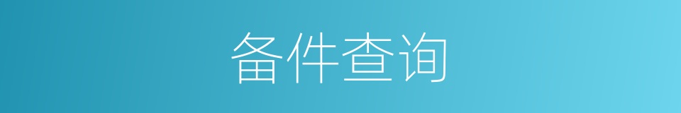 备件查询的同义词