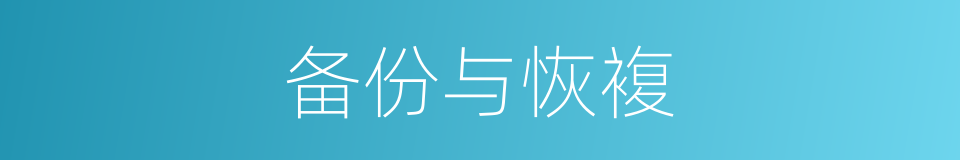备份与恢複的同义词