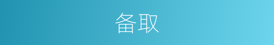 备取的意思